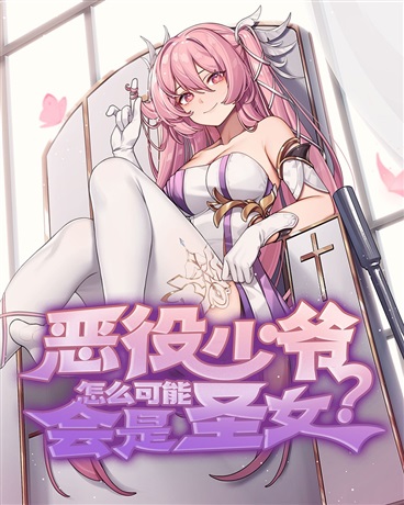 恶役少爷怎么可能会是圣女？
